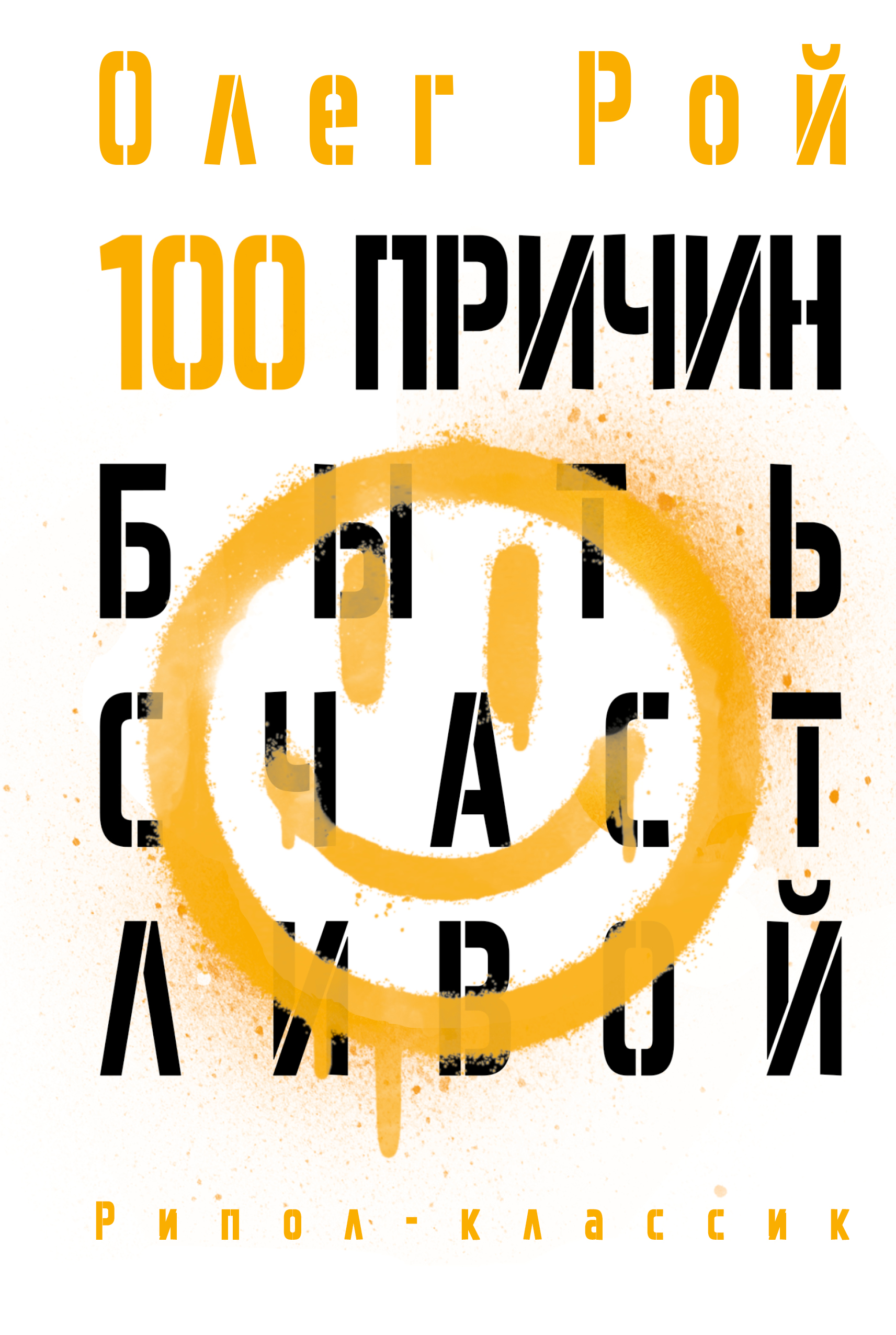 100 причин быть счастливой