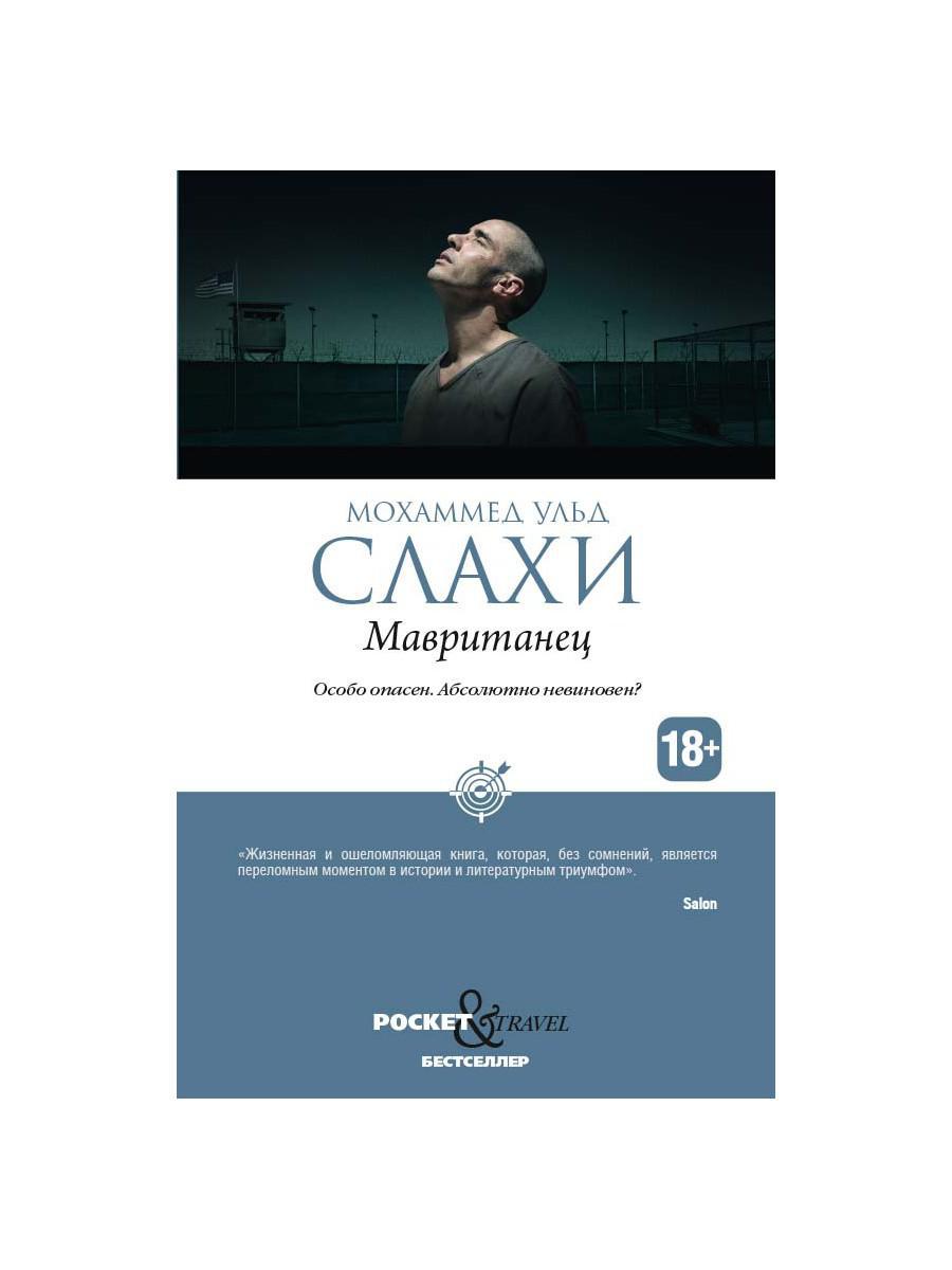 Мавританец. Особо опасен. Абсолютно невиновен?