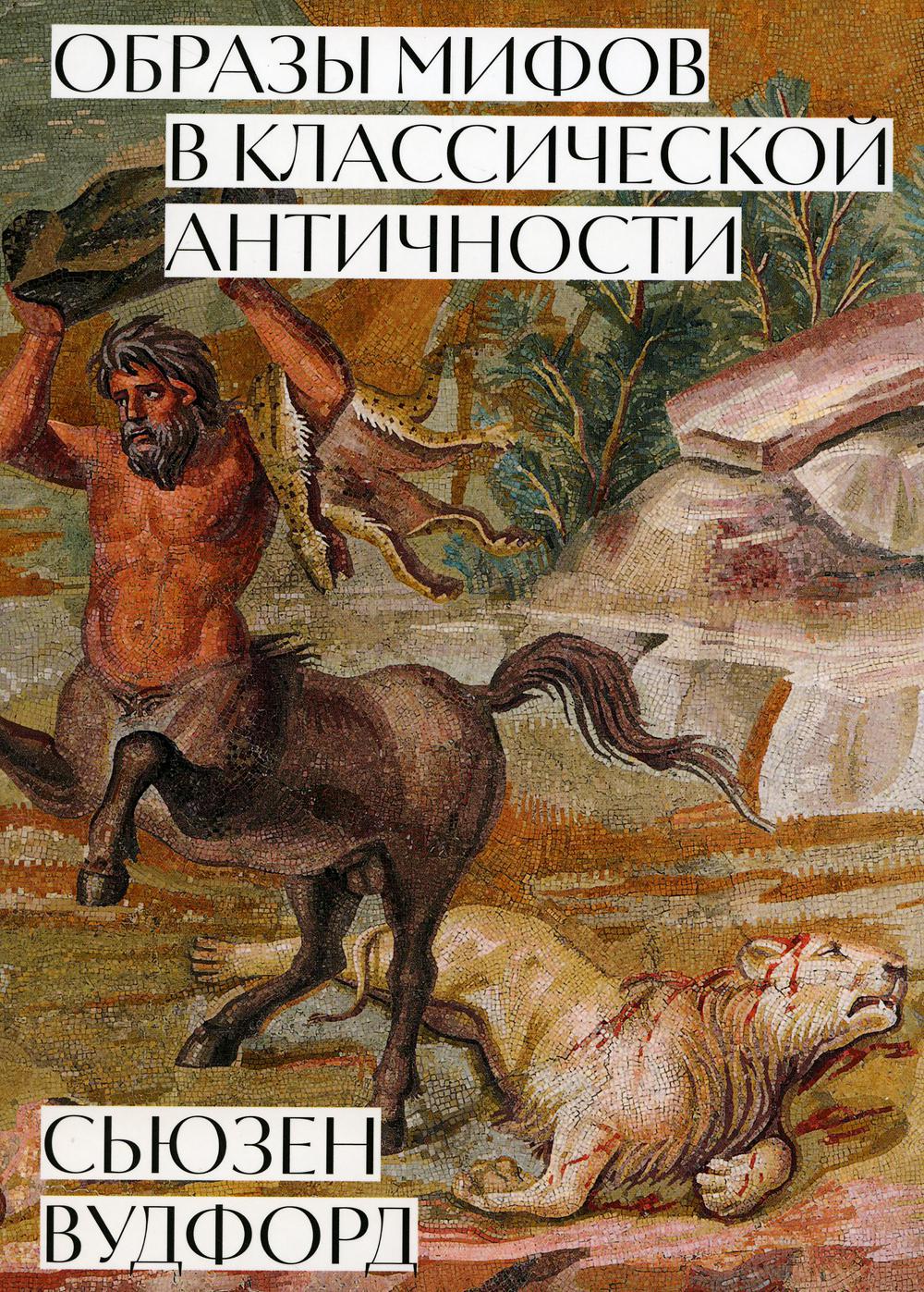 Образы мифов в классической Античности
