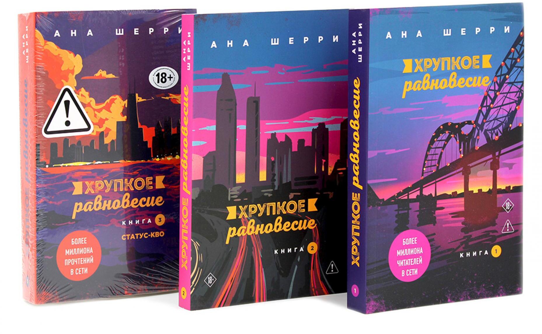 Хрупкое равновесие. В 3 кн. (комплект из 3-х книг)