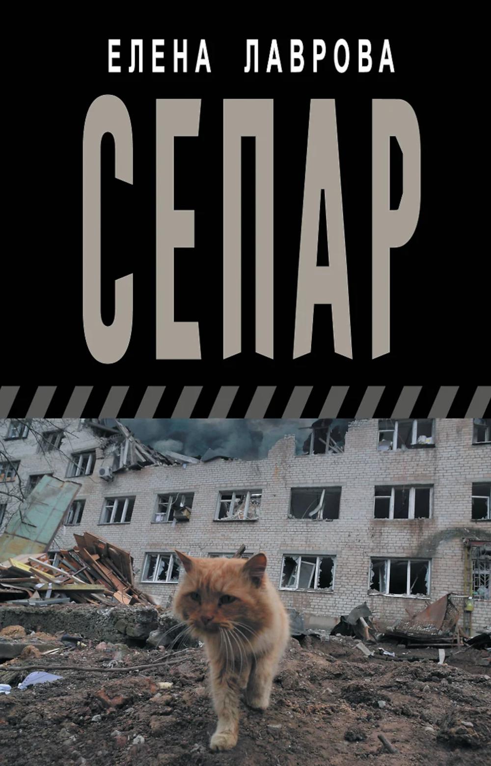 Сепар: очерки и рассказы