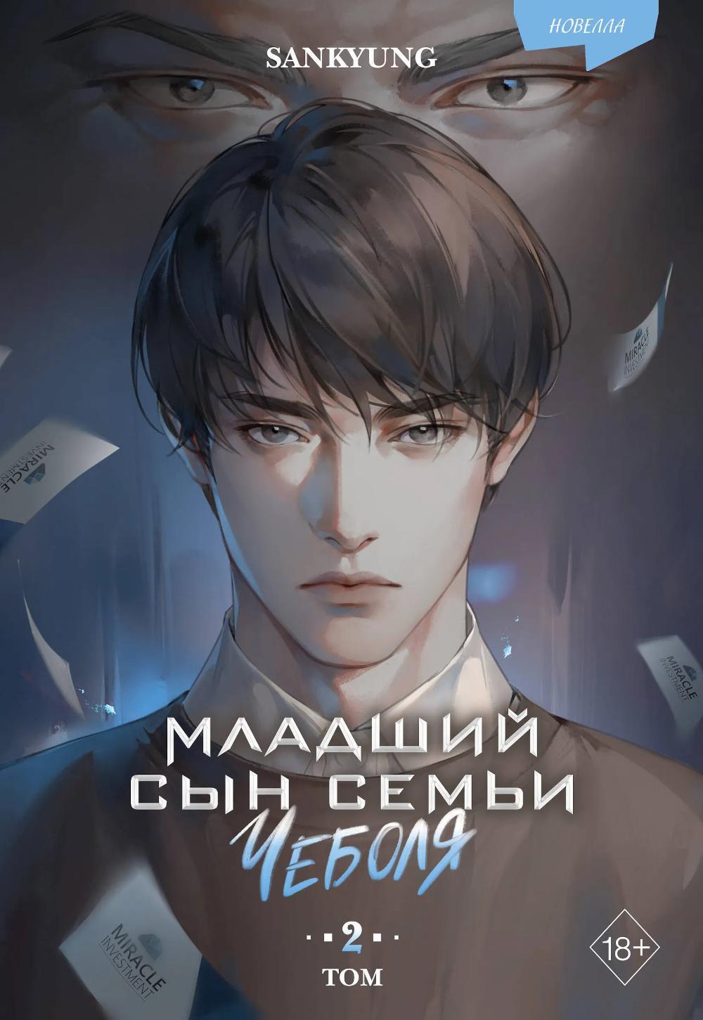 Младший сын семьи чеболя. Новелла. Т. 2