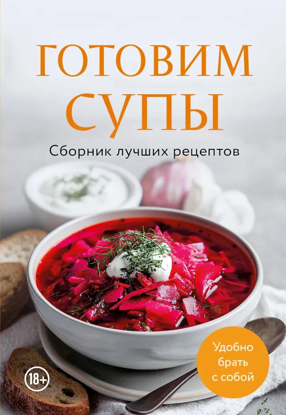 Готовим супы: сборник лучших рецептов