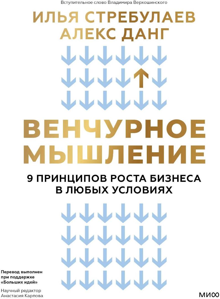 Венчурное мышление. 9 принципов роста бизнеса в любых условиях