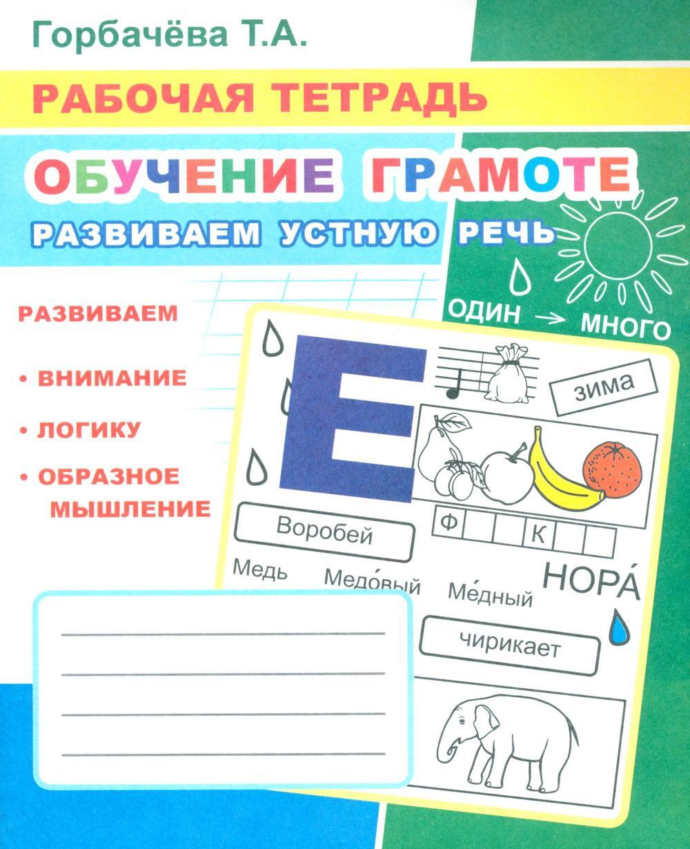 Обучение грамоте. Развиваем устную речь: Рабочая тетрадь