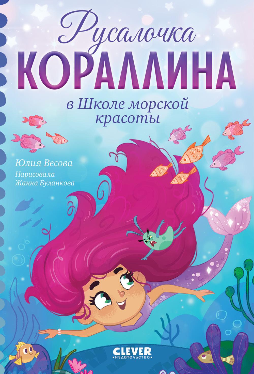 Русалочка Кораллина в Школе морской красоты