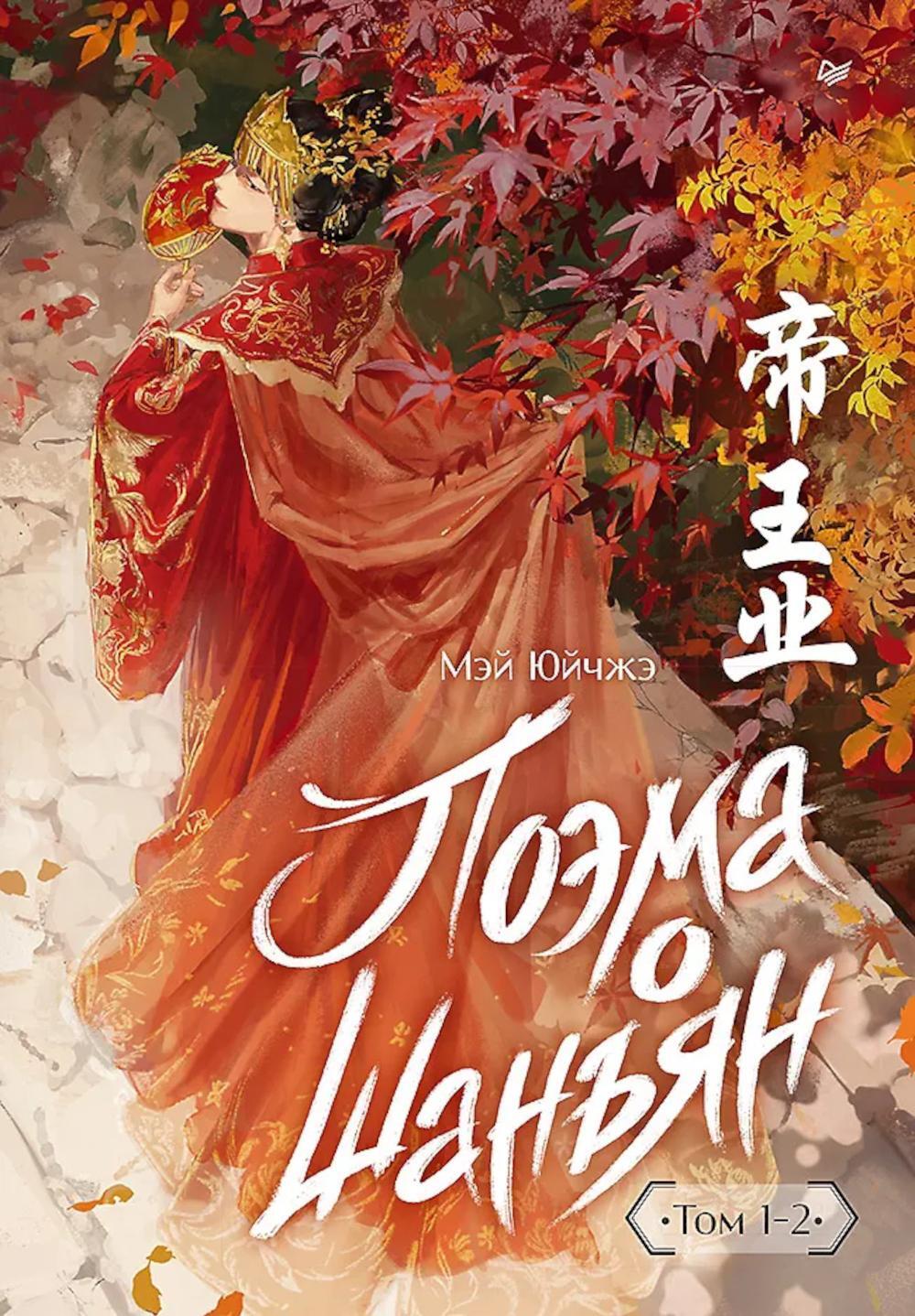 Поэма о Шанъян. Т. 1-2 (в одной книге)