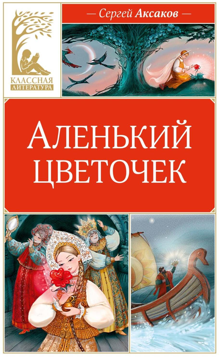 Аленький цветочек: сказка ключницы Пелагеи