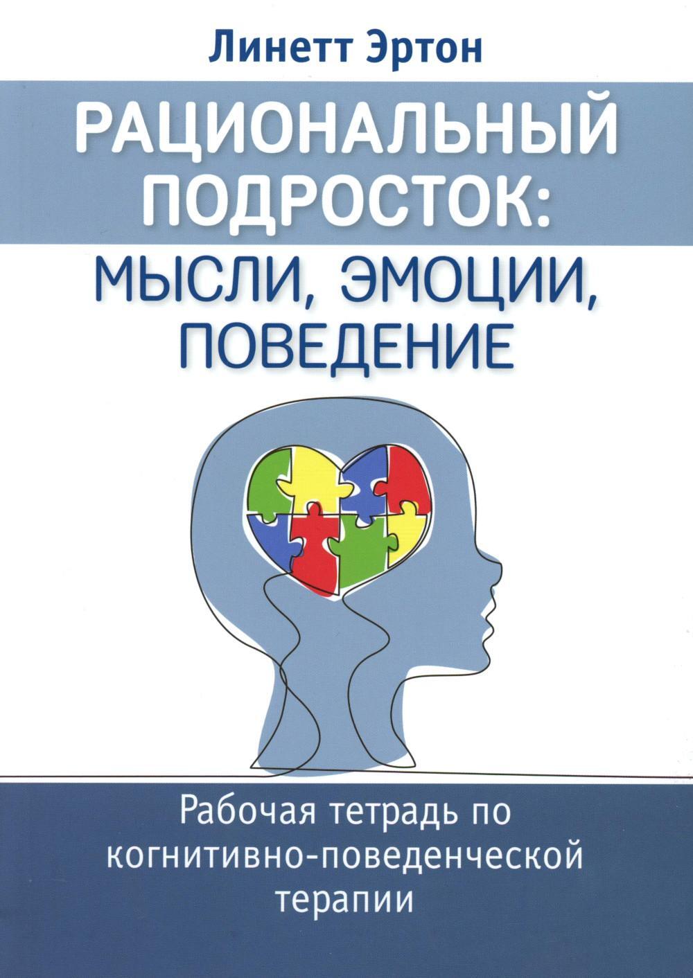 Рациональный подросток: мысли, эмоции, поведение. Рабочая тетрадь по когнитивно-поведенческой терапи