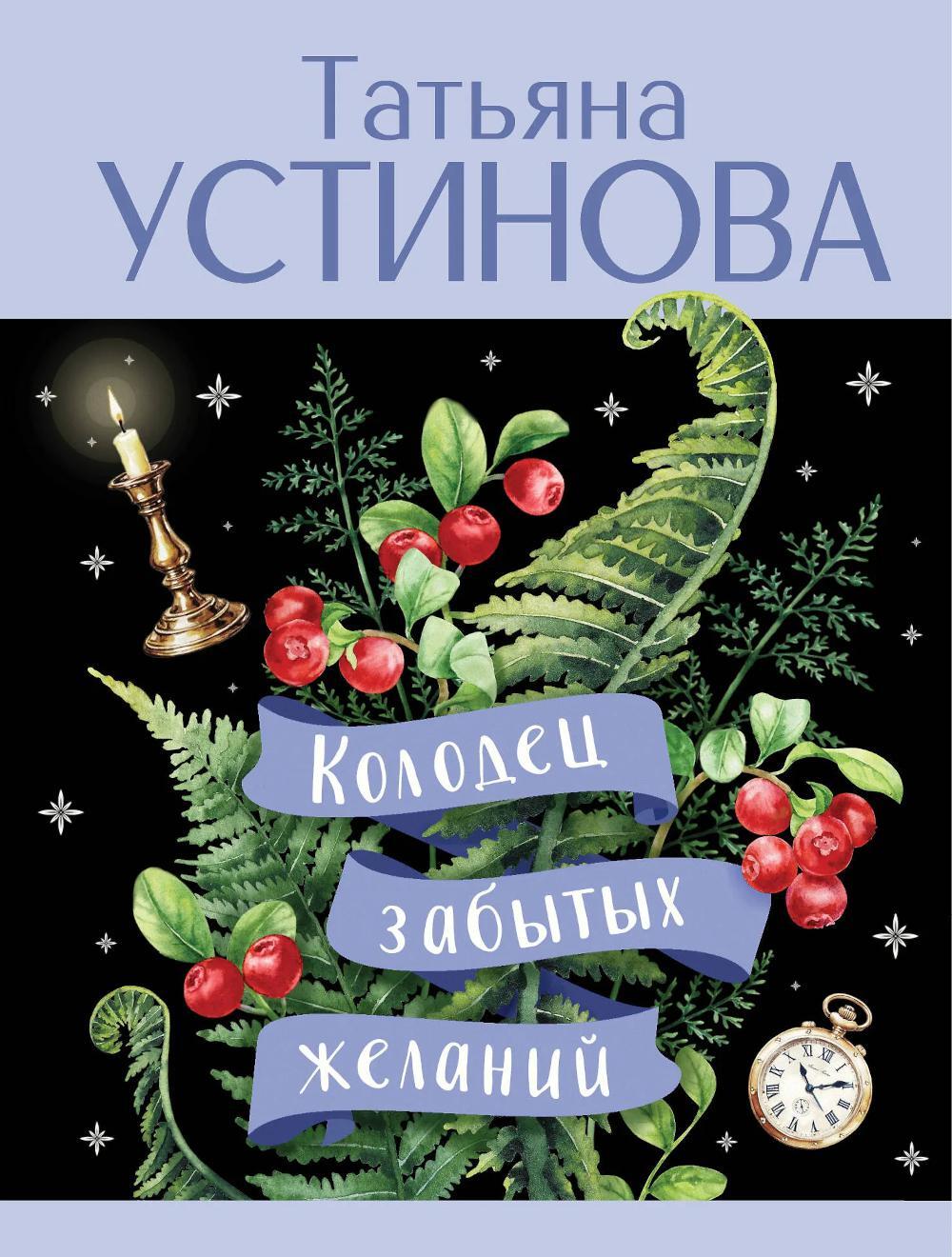 Колодец забытых желаний: роман