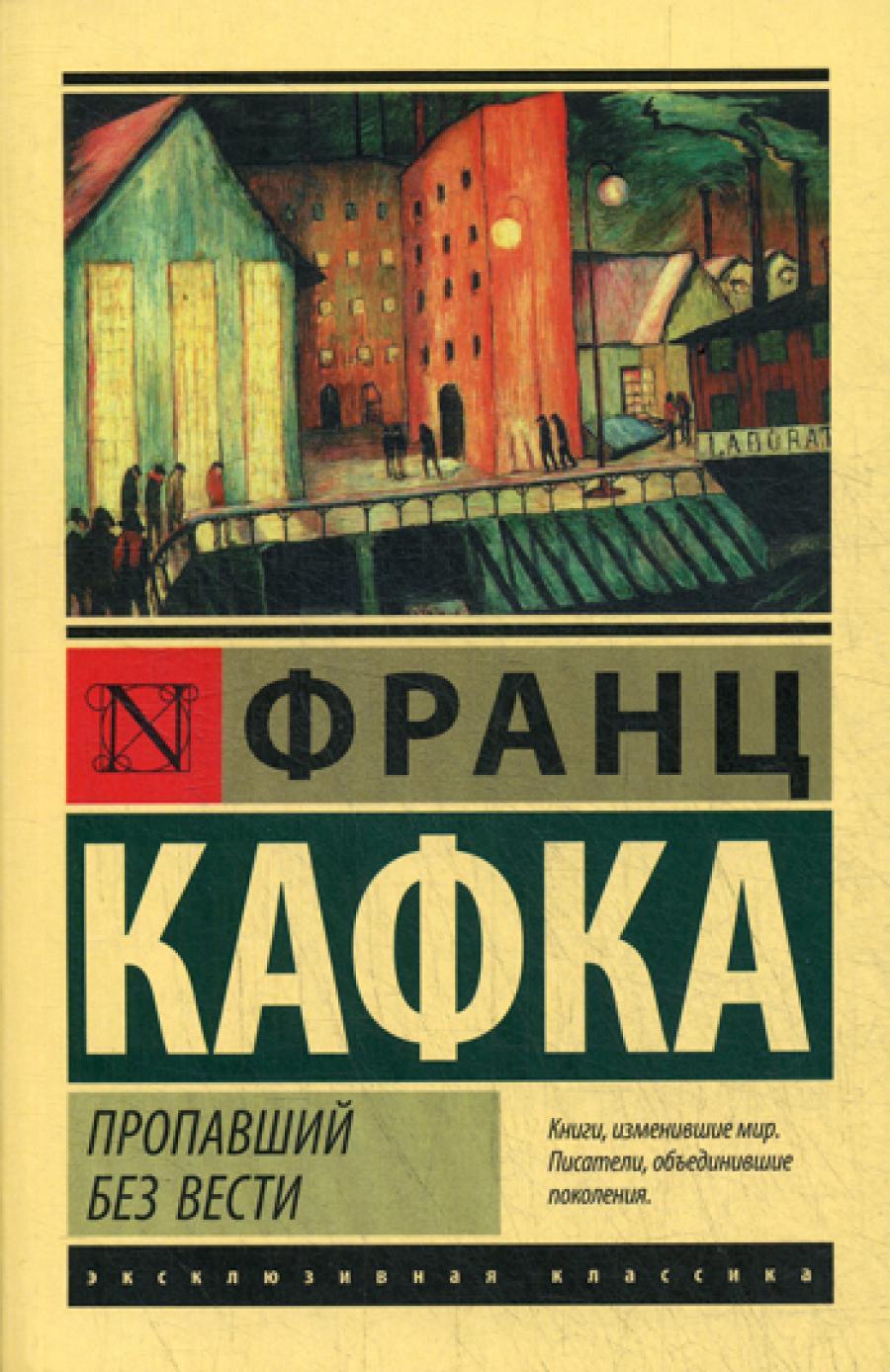 Пропавший без вести: роман