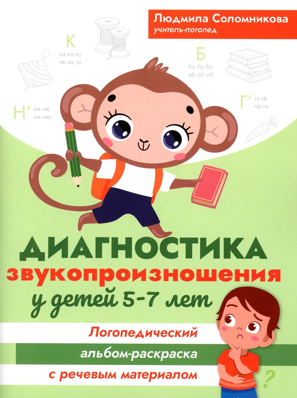 Диагностика звукопроизношения у детей 5-7 лет. Логопедический альбом-раскраска с речевым материалом