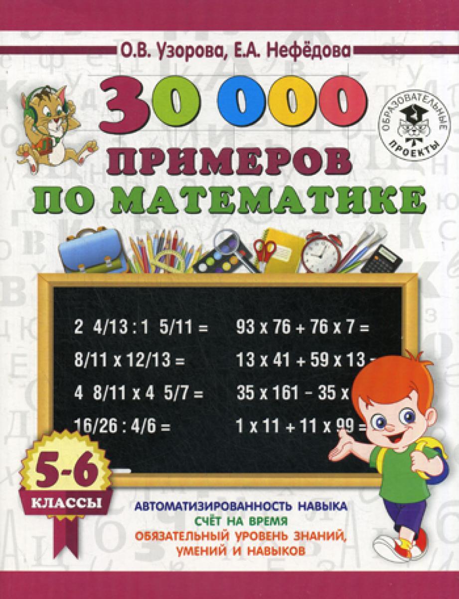30000 примеров по математике. 5 - 6 кл