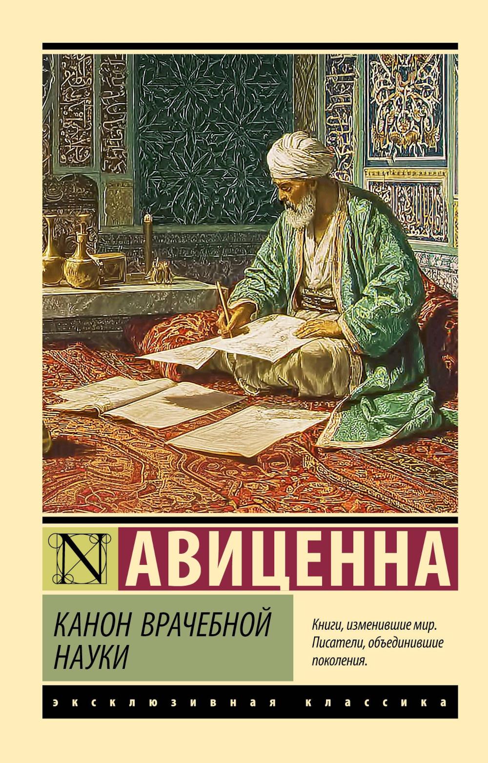 Канон врачебной науки