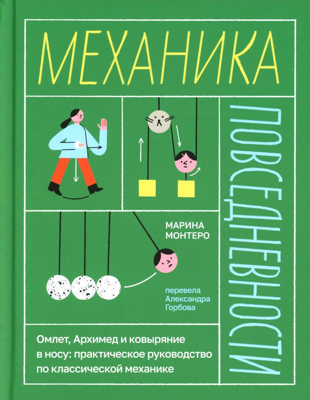 Механика повседневности. Омлет, Архимед и ковыряние в носу: практическое руководство по классической механике
