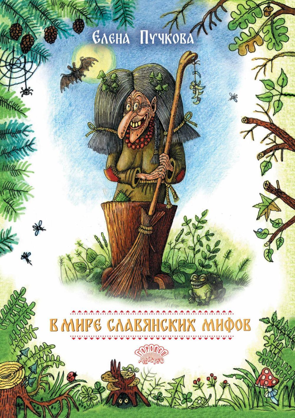 В мире славянских мифов. Сказка в стихах