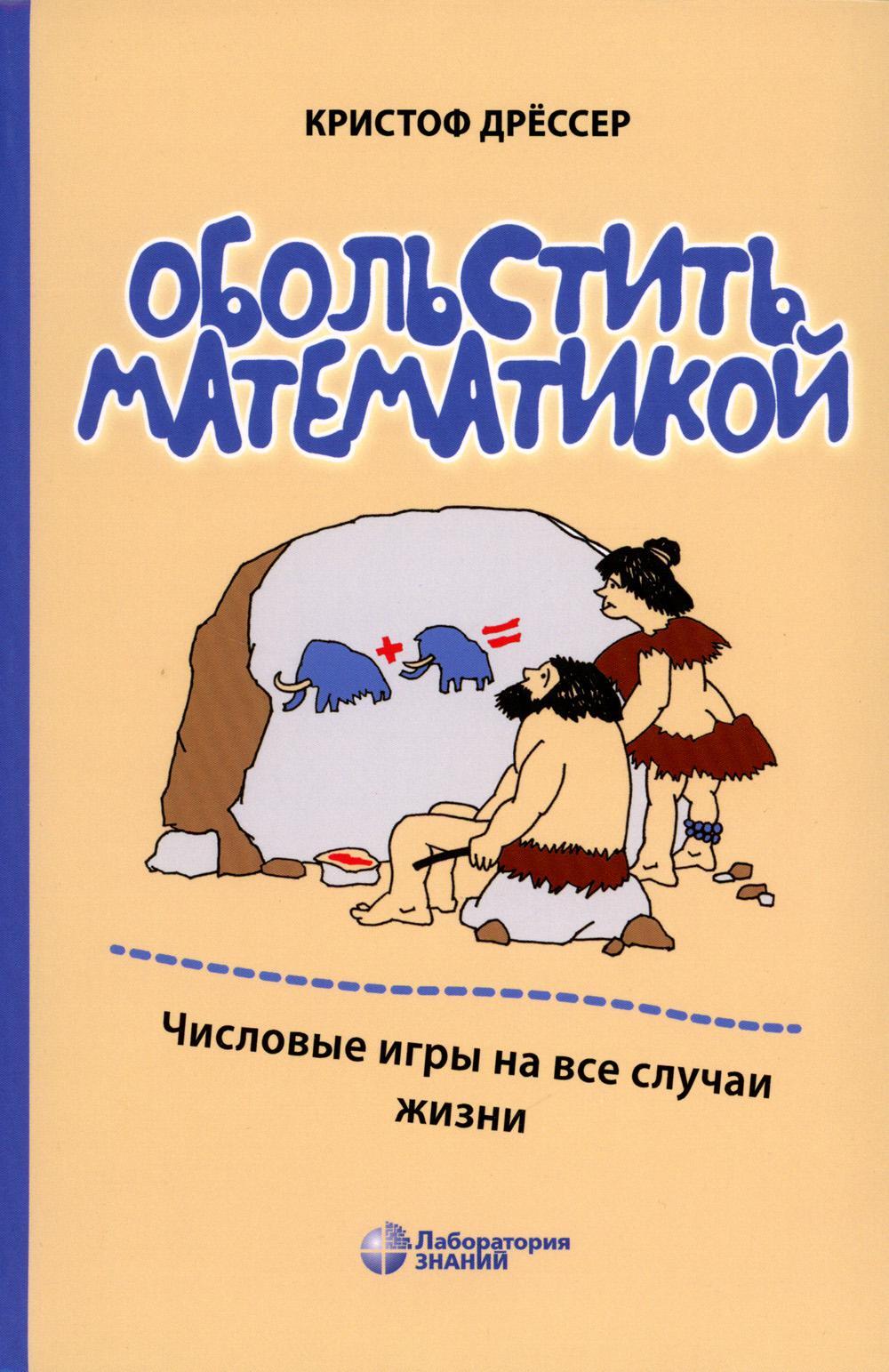Обольстить математикой. Числовые игры на все случаи жизни. 7-е изд., стер