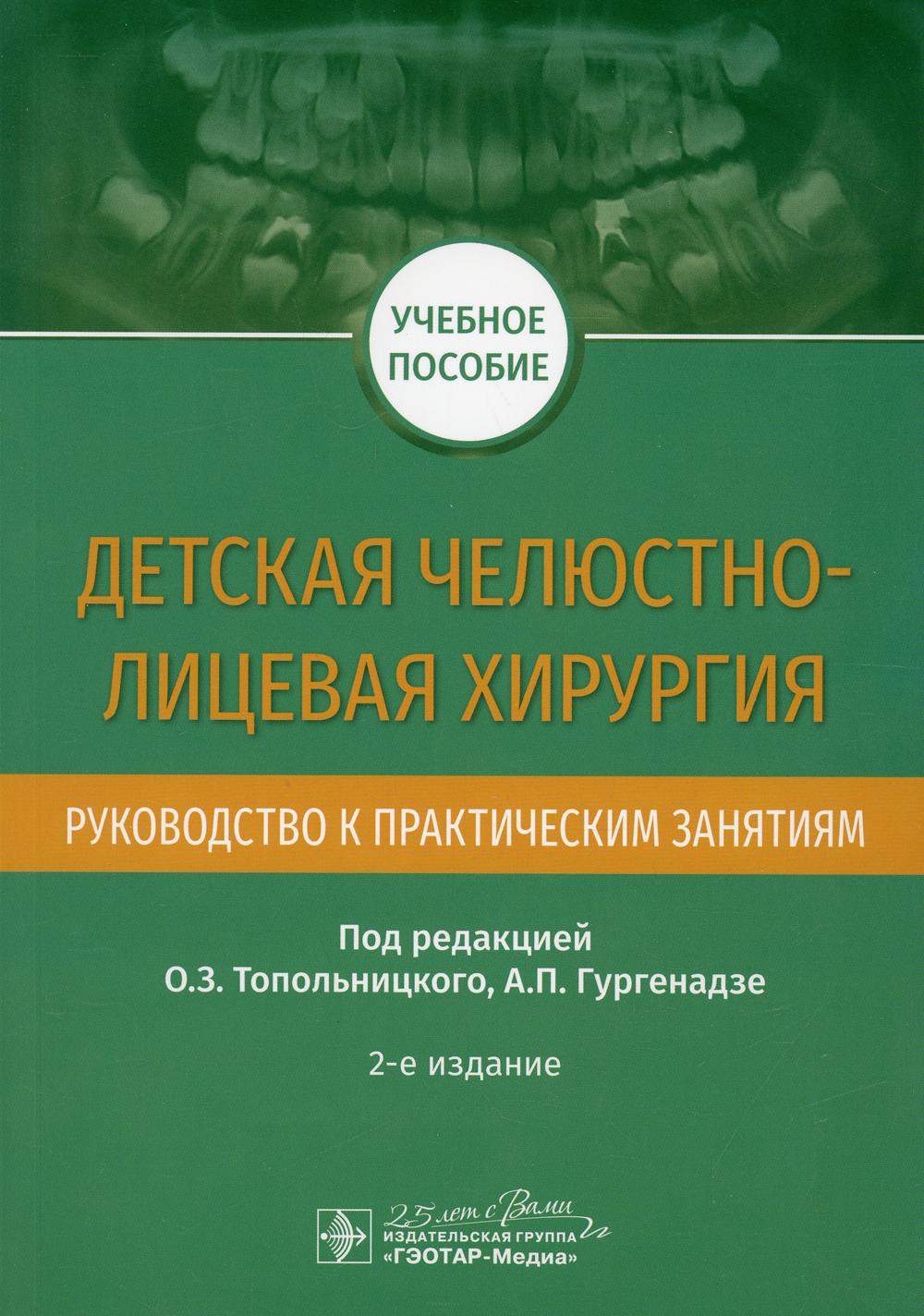 Детская челюстно-лицевая хирургия. Руководство к практическим занятиям. 2-е изд