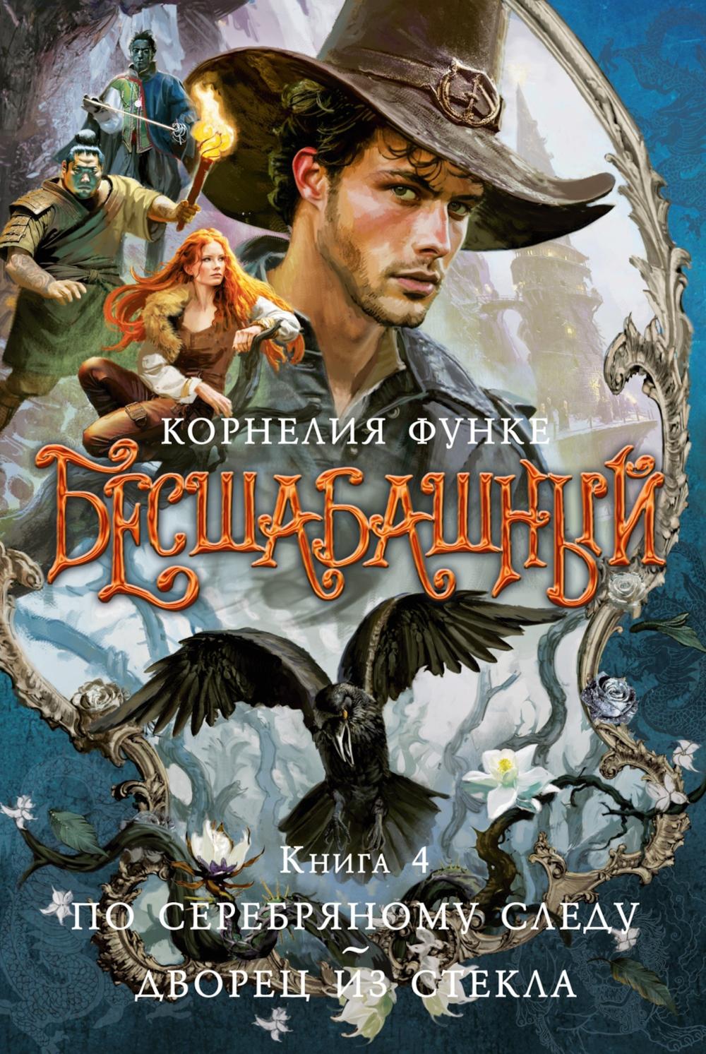 Бесшабашный. Кн. 4. По серебряному следу: роман; Дворец из стекла: рассказы