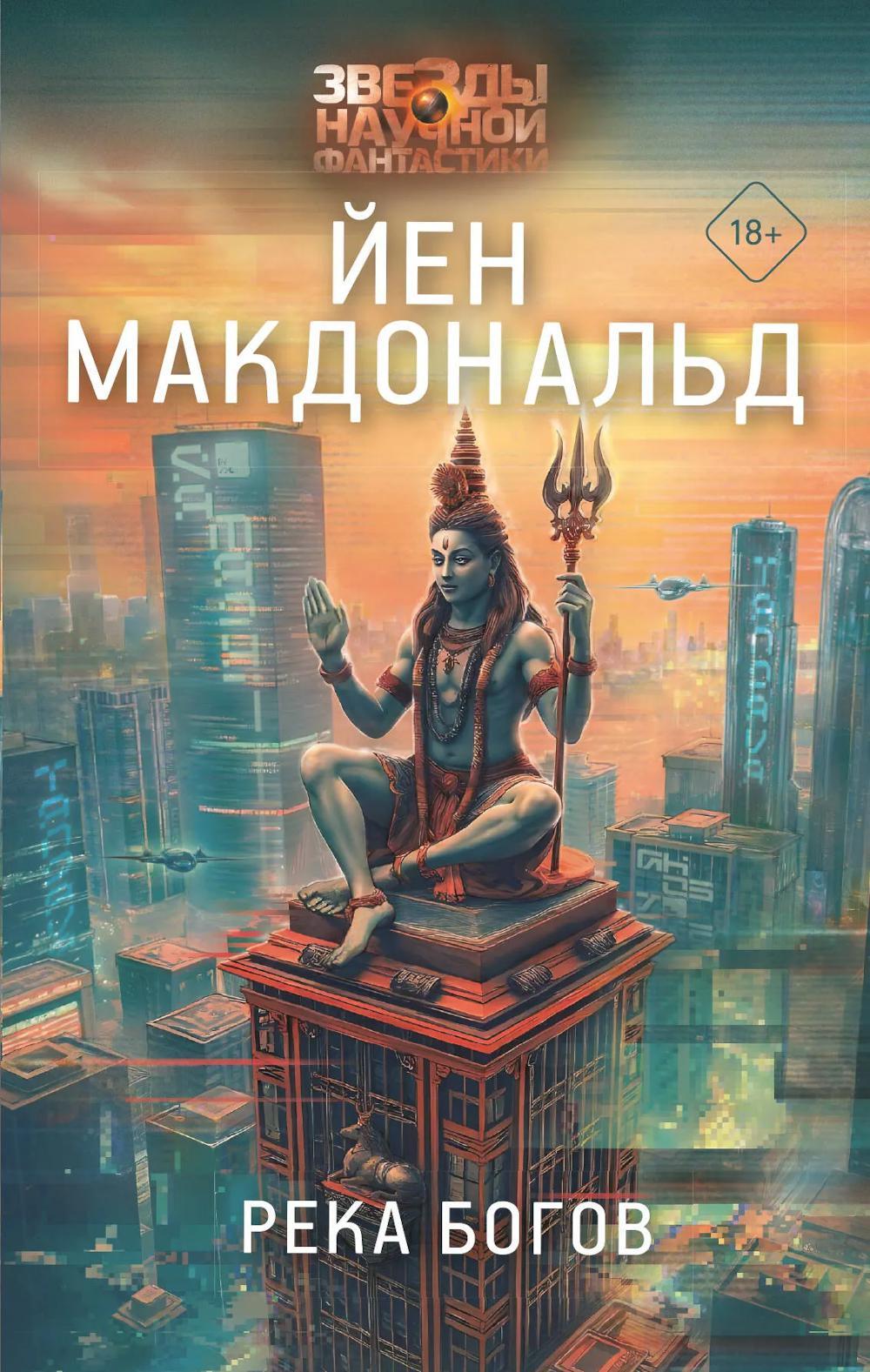Река богов: роман