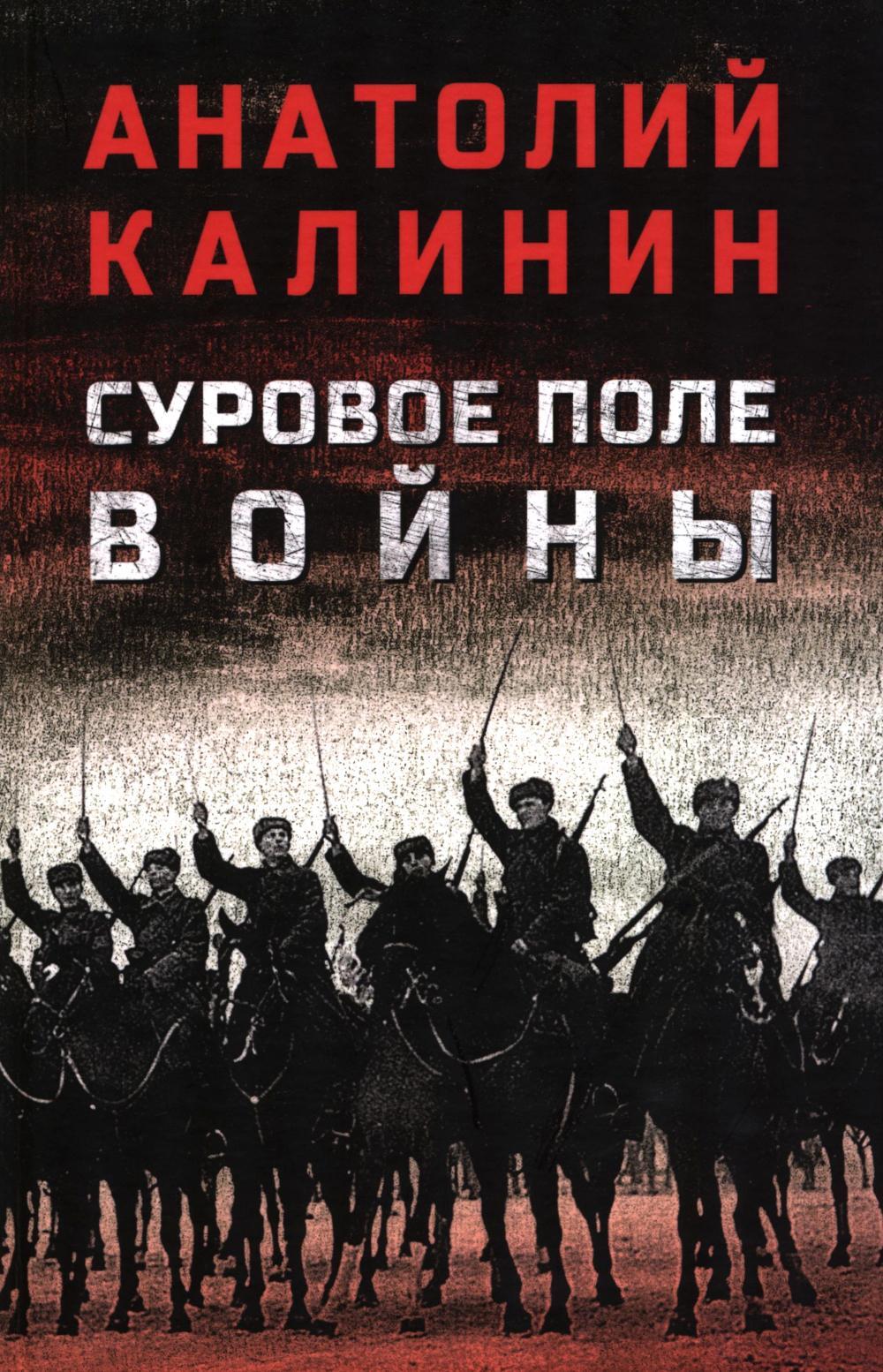 Суровое поле войны: романы, повести