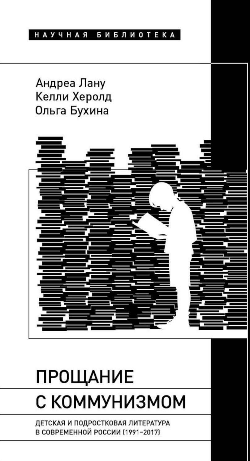 Прощание с коммунизмом. Детская и подростковая литература в современной России (1991–2017)