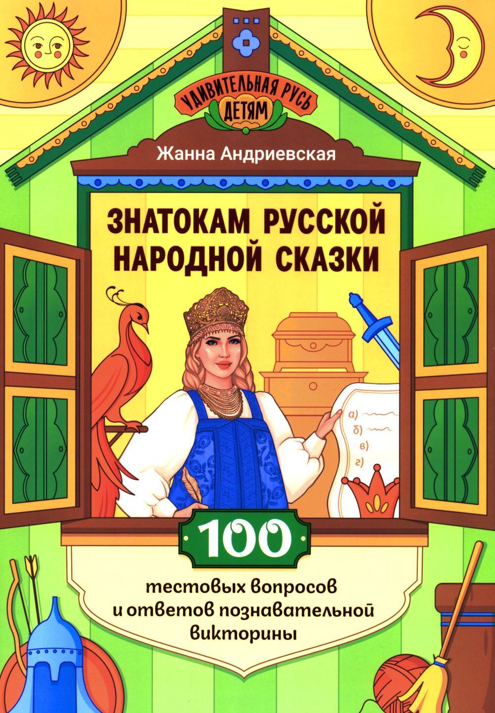 Знатокам русской народной сказки: 100 тестовых вопросов и ответов познавательной викторины