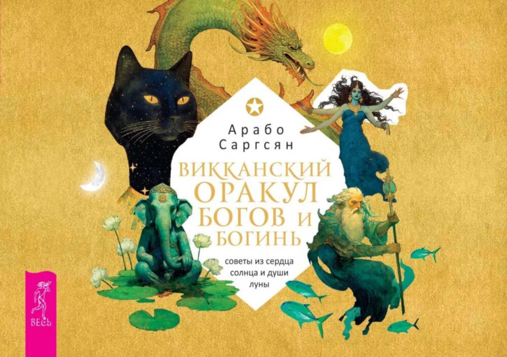 Викканский оракул богов и богинь: советы из сердца солнца и души луны (брошюра)