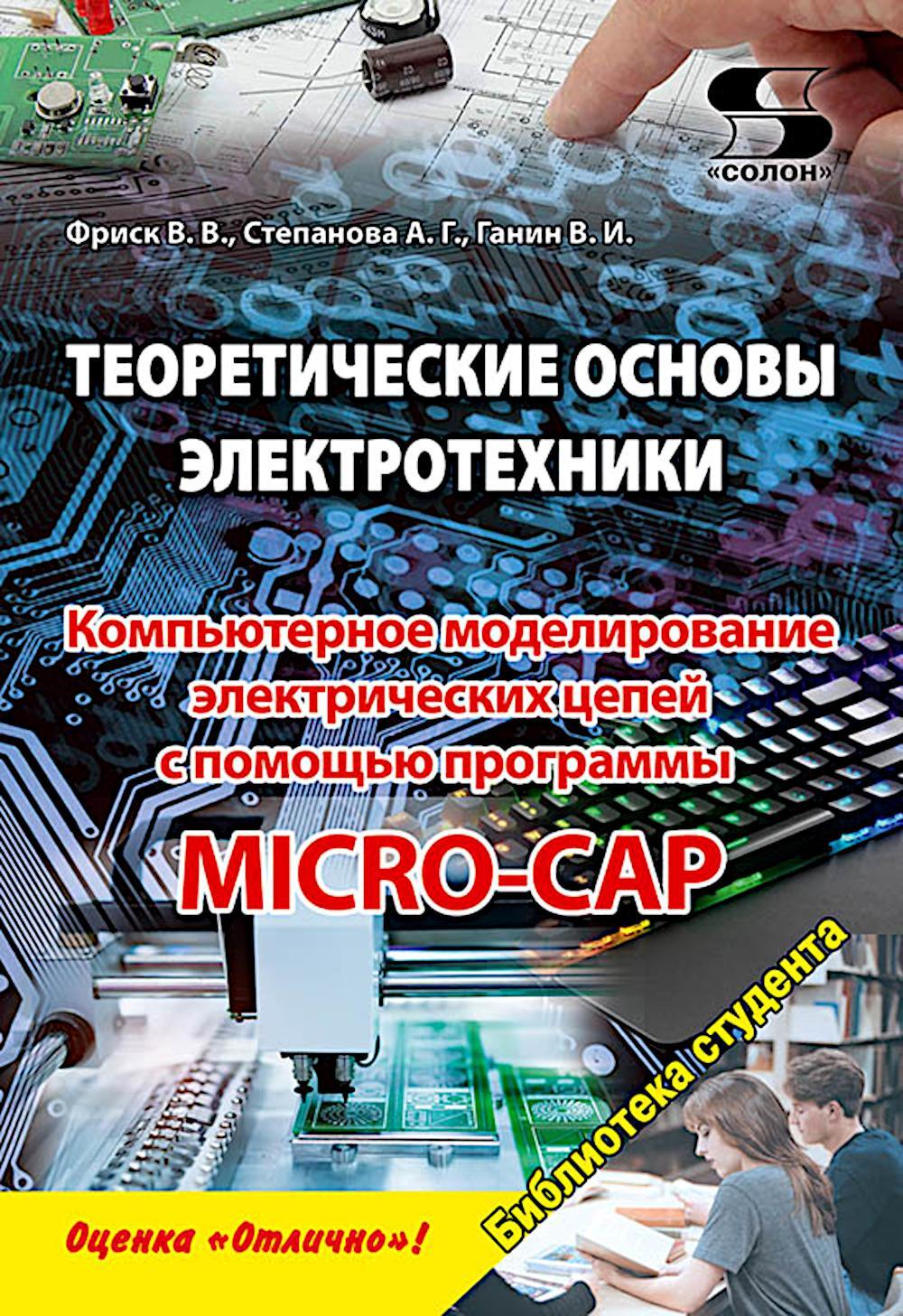 Теоретические основы электротехники. Компьютерное моделирование электрических цепей с MICRO-CAP