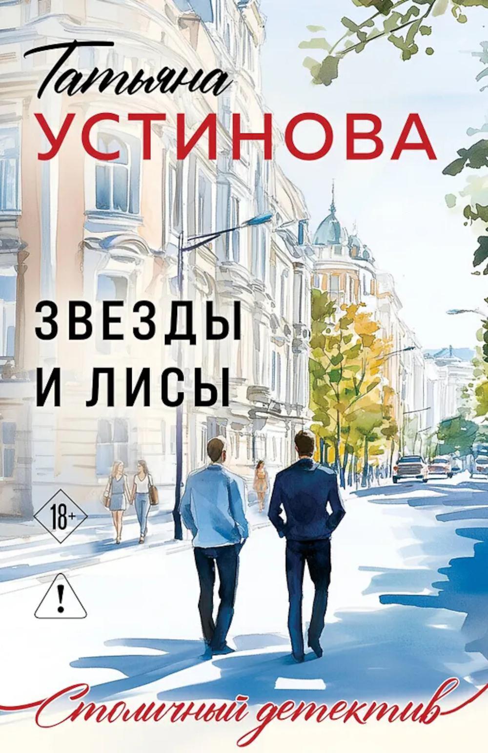 Звезды и Лисы: роман