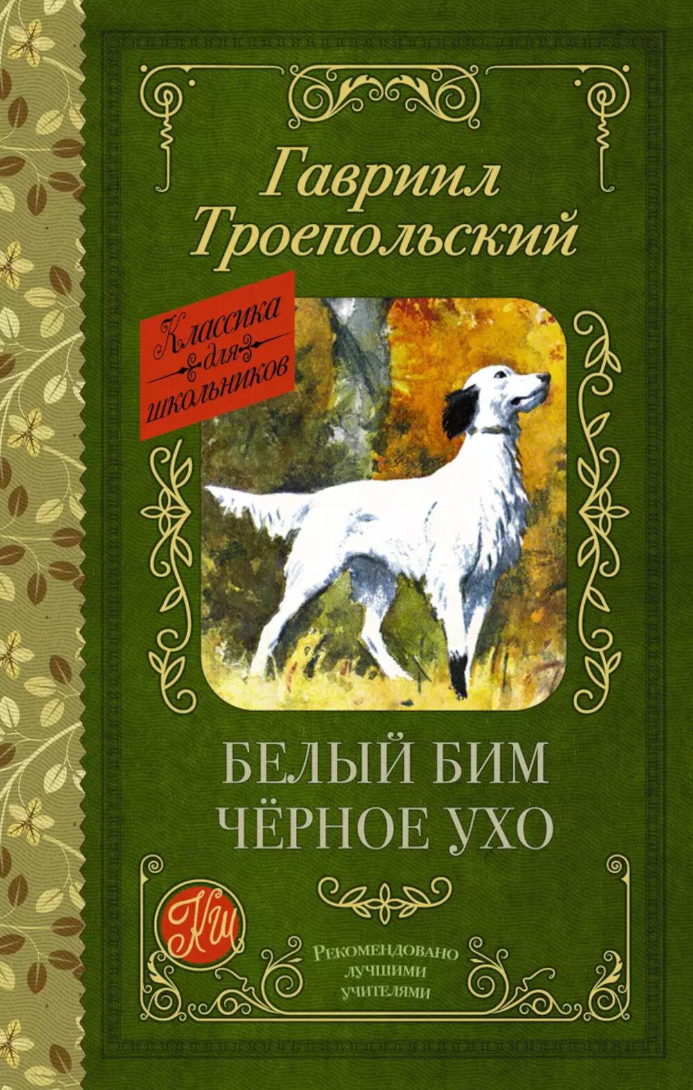 Белый Бим черное ухо: повесть