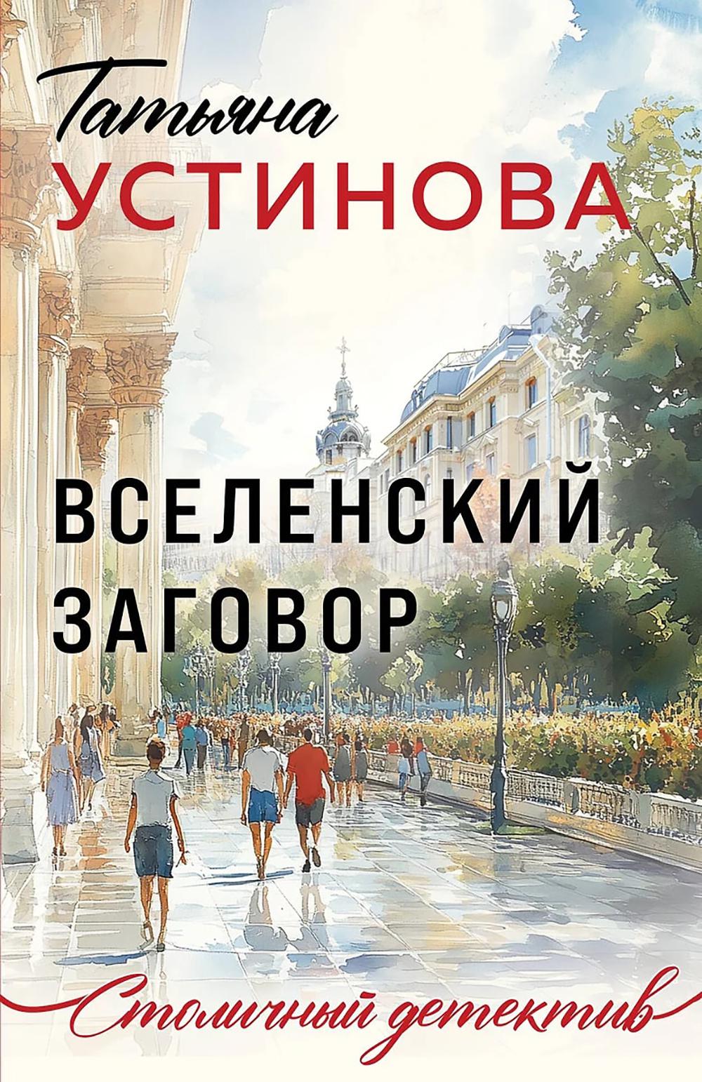Вселенский заговор: роман