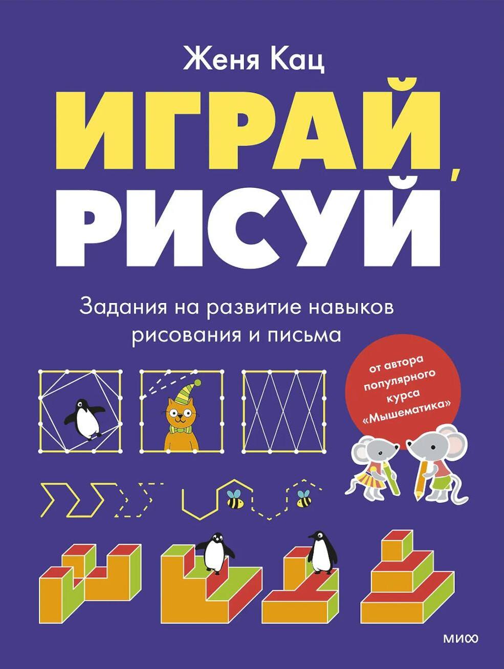 Играй, рисуй. Задания на развитие навыков рисования и письма