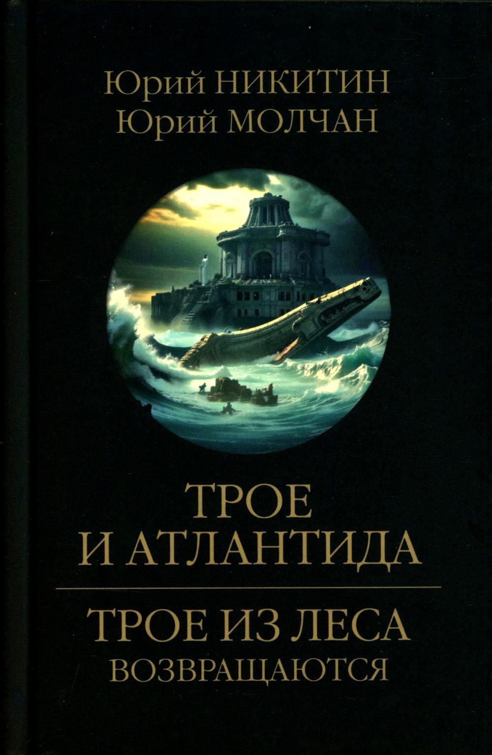 Трое и Атлантида: роман