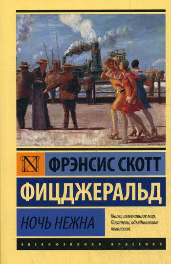 Ночь нежна: роман