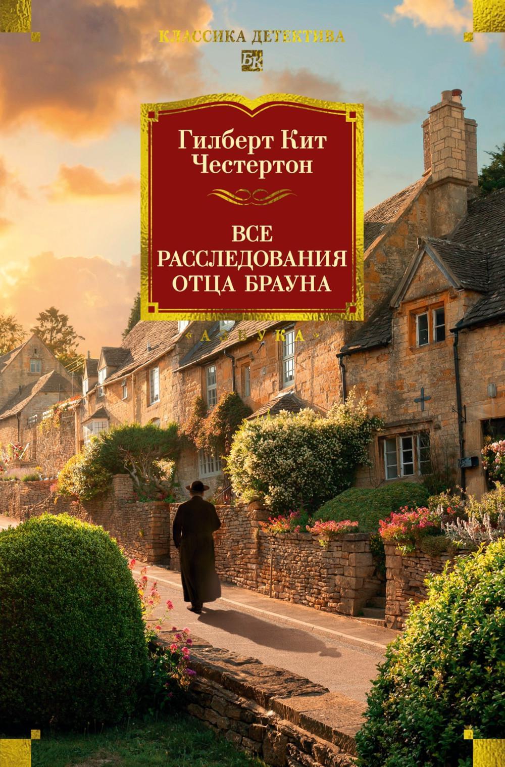 Все расследования отца Брауна: рассказы