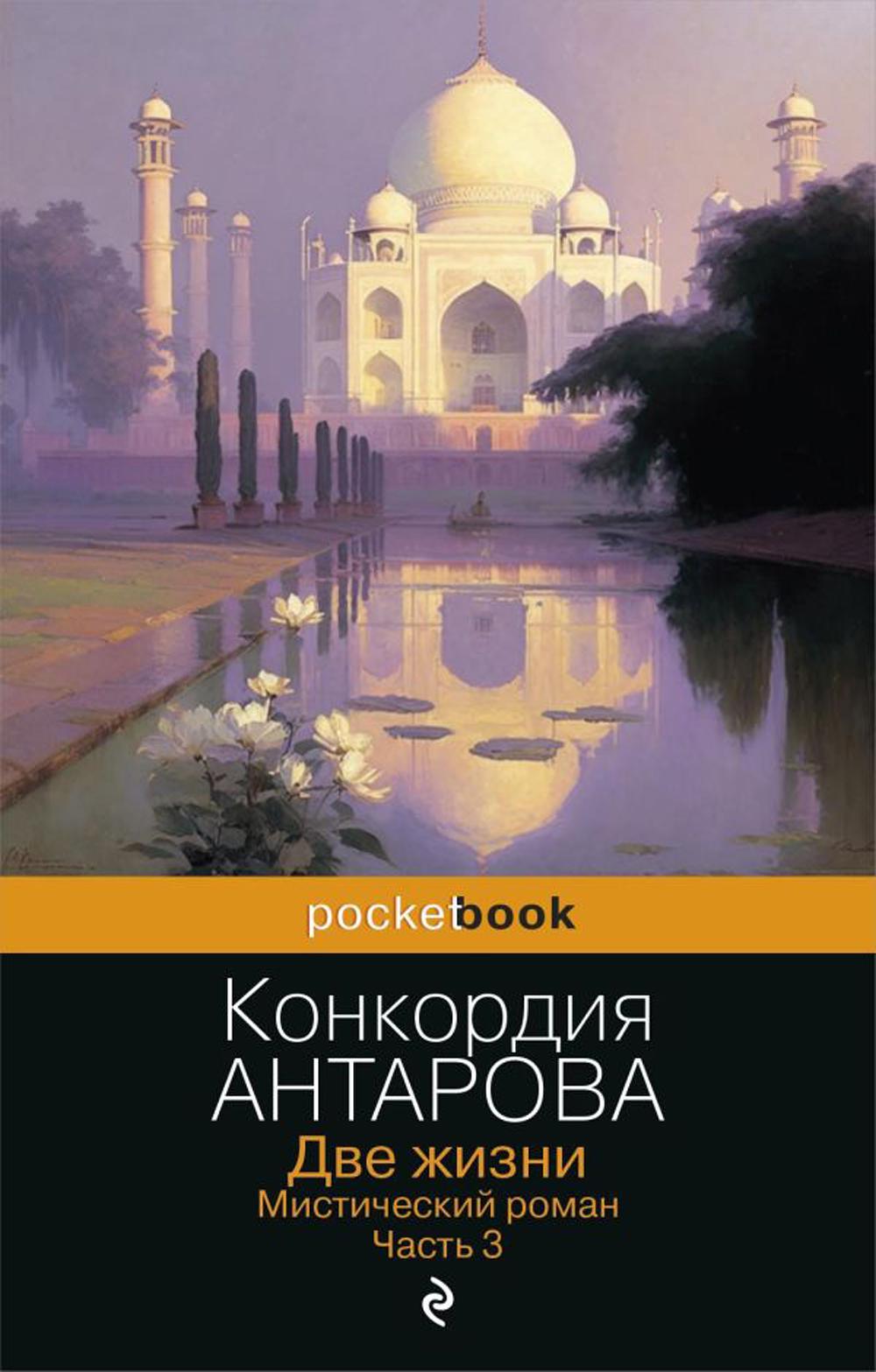 Две жизни. Мистический роман. Ч. 3