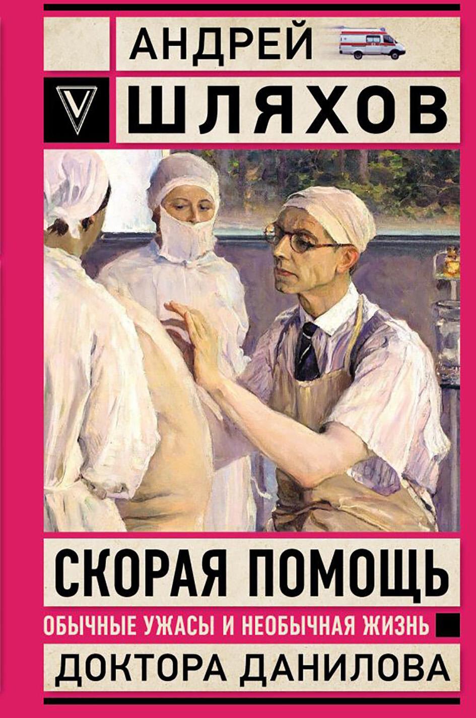 Скорая помощь. Обычные ужасы и необычная жизнь доктора Данилова