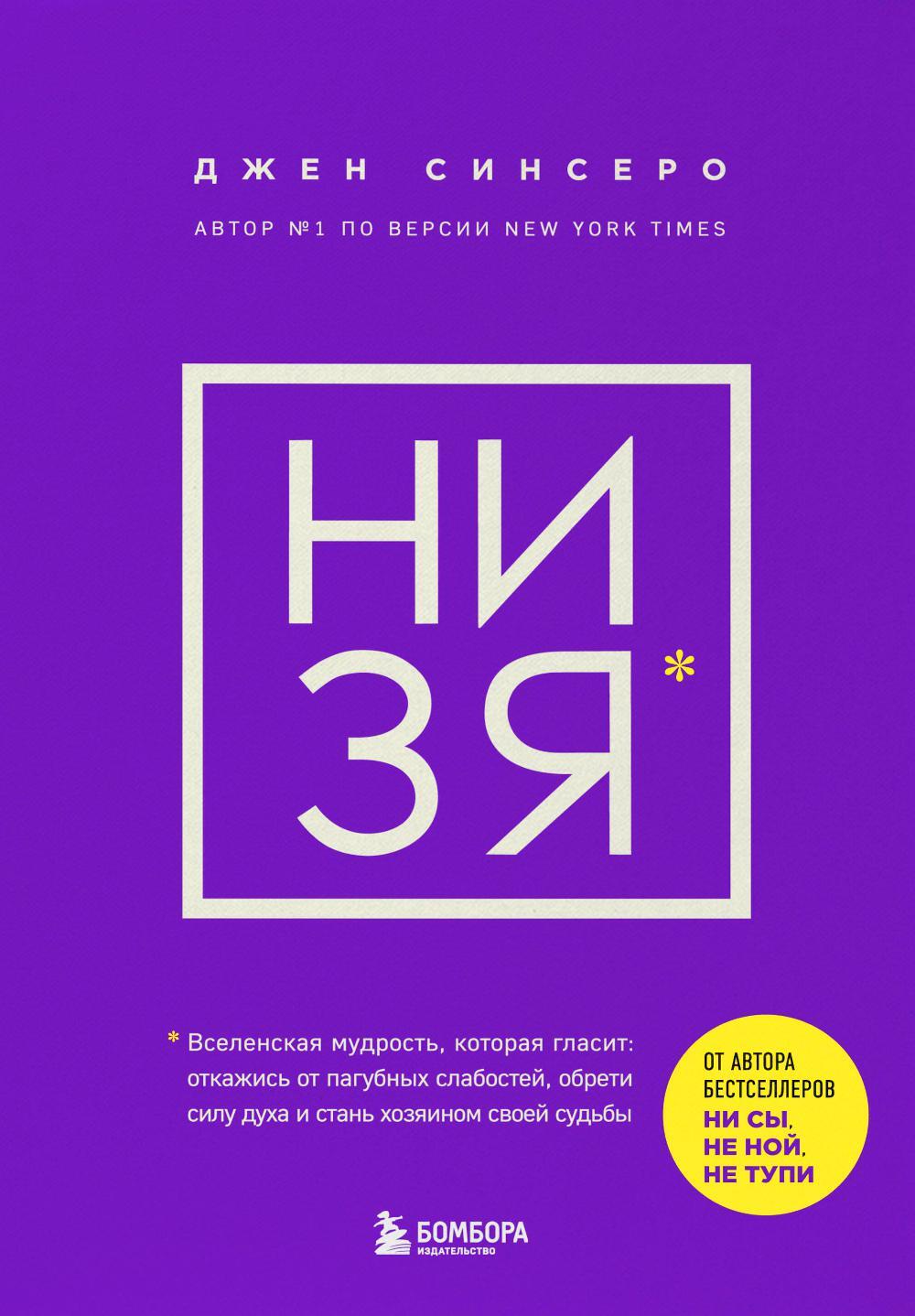 НИ ЗЯ. Откажись от пагубных слабостей, обрети силу духа и стань хозяином своей судьбы