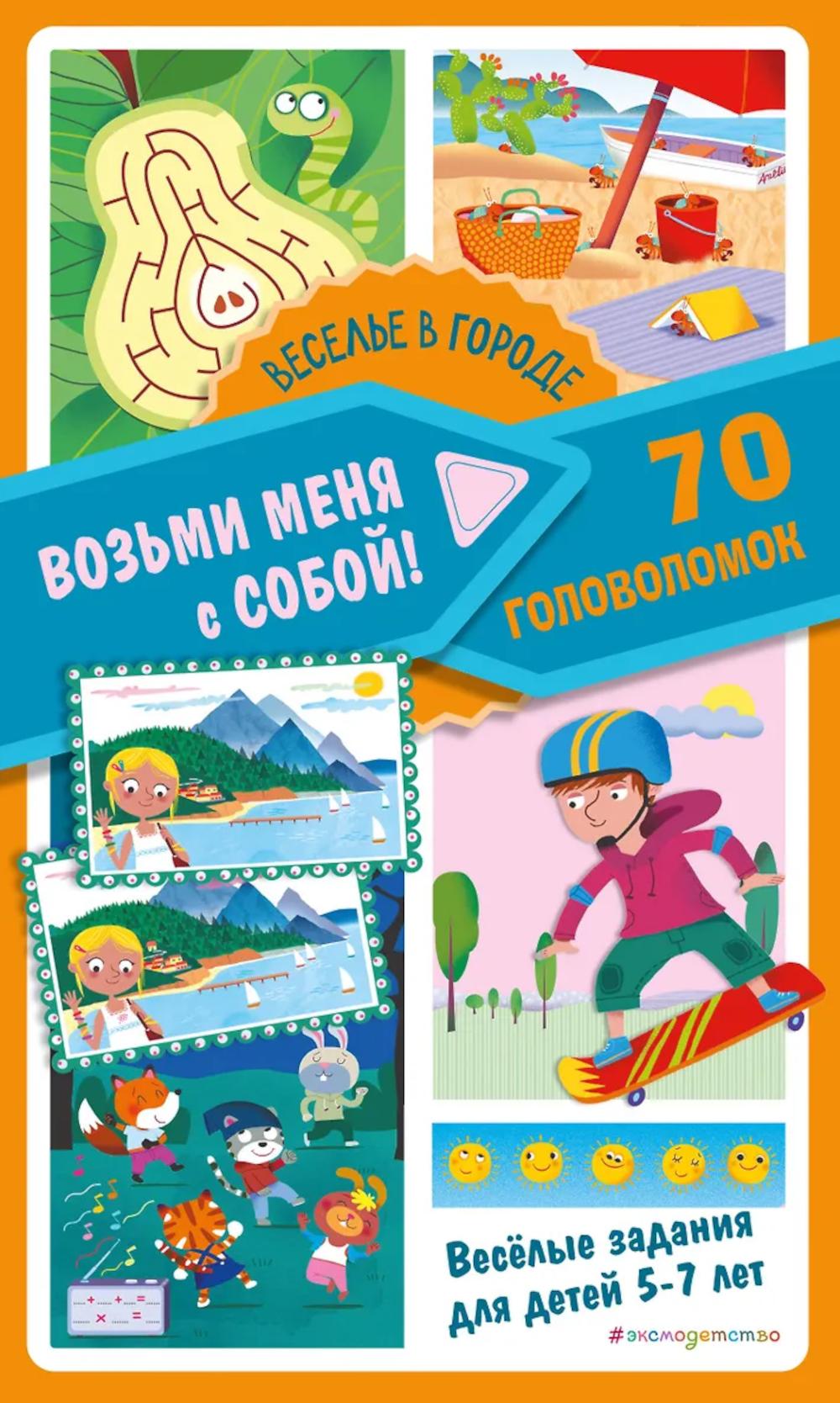 Веселье в городе. 70 головоломок. Веселые задания для детей 5-7 лет