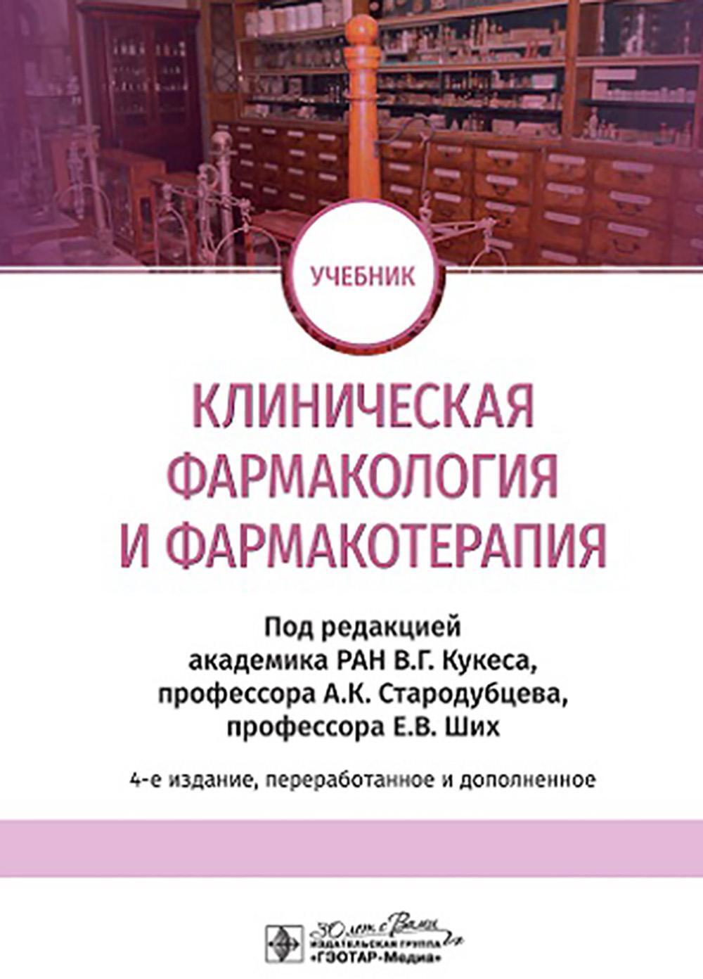 Клиническая фармакология и фармакотерапия: Учебник. 4-е изд., перераб. и доп