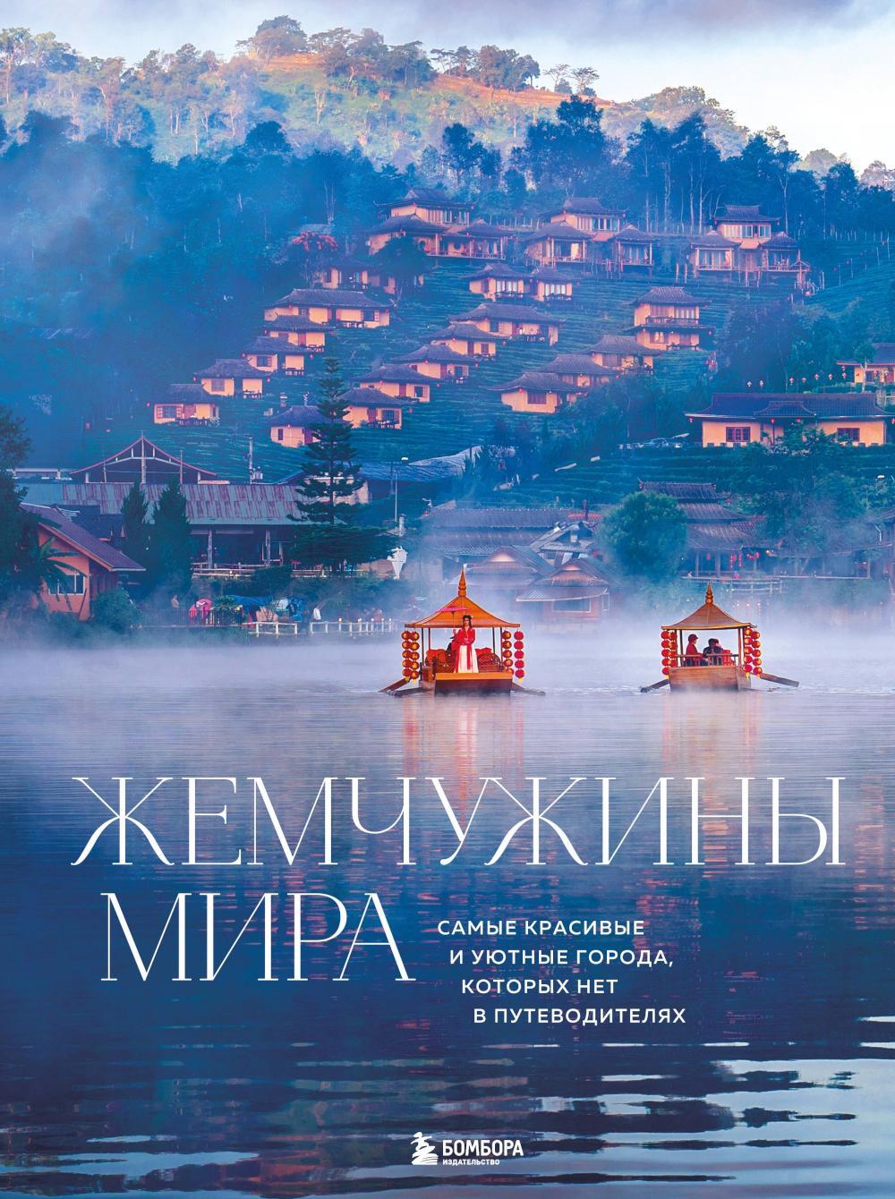 Жемчужины мира. Самые красивые и уютные города, которых нет в путеводителях