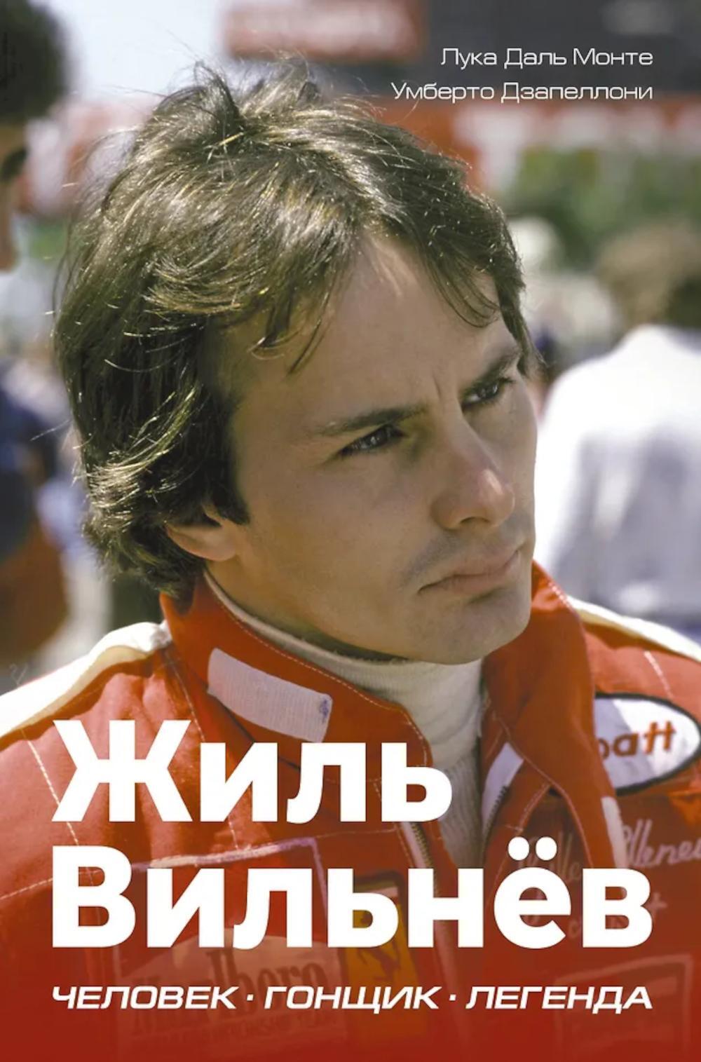 Жиль Вильнев. Человек, гонщик, легенда