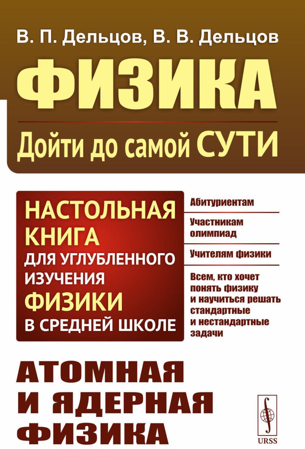 Физика: дойти до самой сути! Атомная и ядерная физика. Настольная книга для углубленного изучения физики в средней школе. 2-е изд., стер