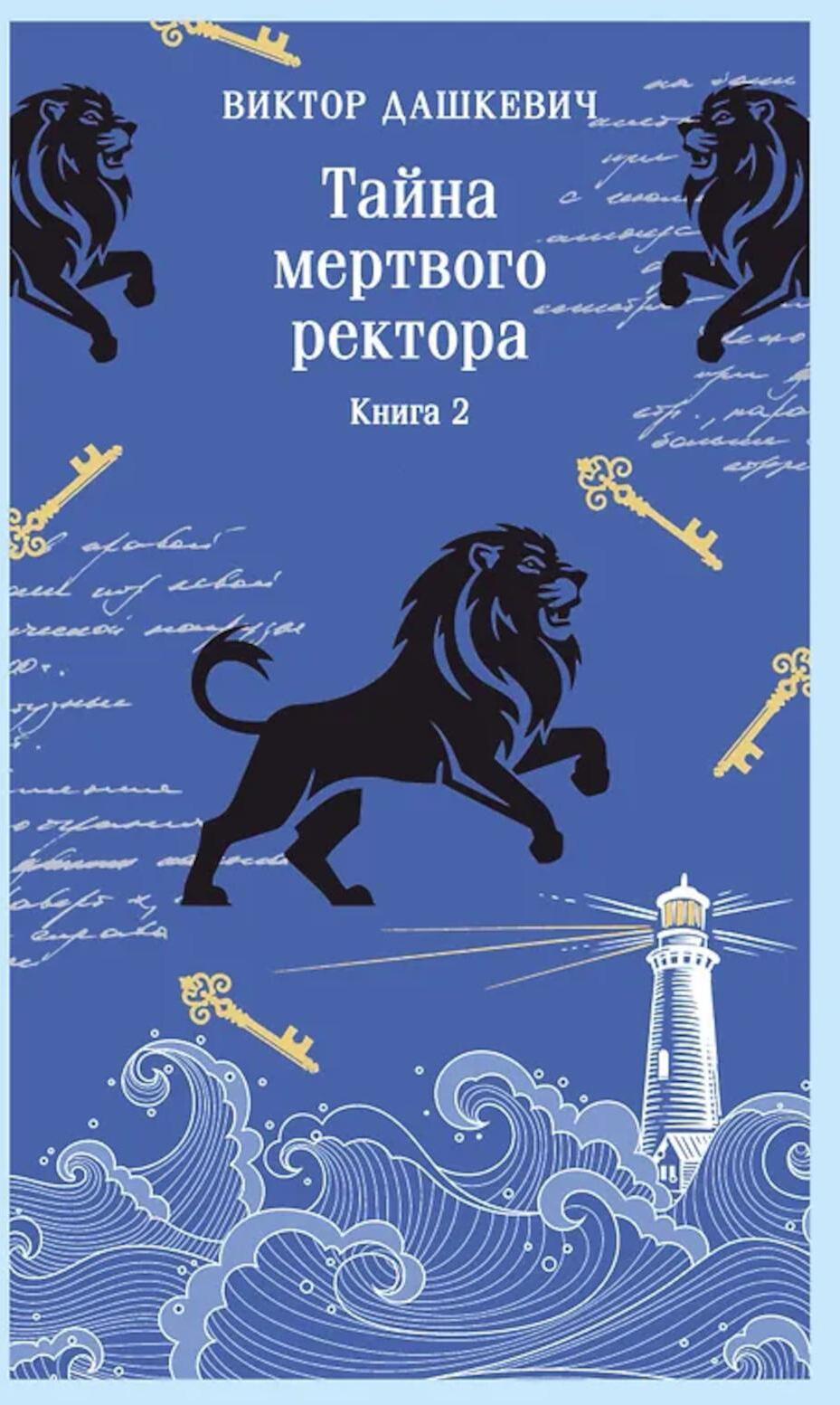 Тайна мертвого ректора. Кн. 2