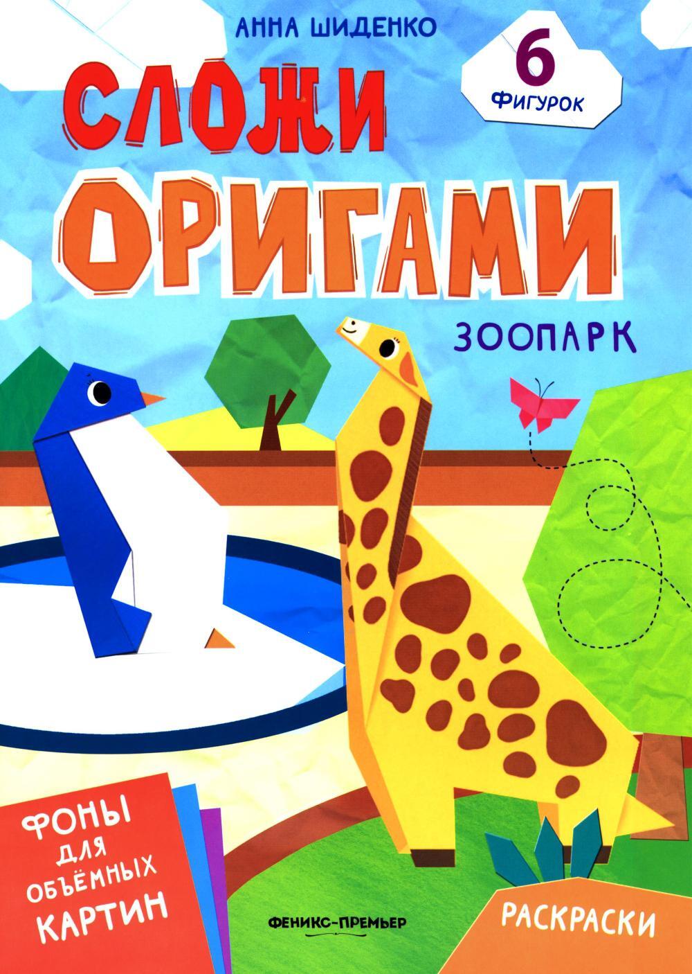 Зоопарк: книга с оригами
