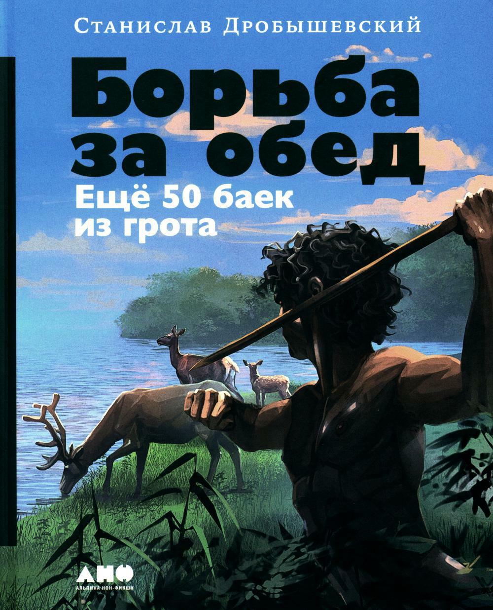 Борьба за обед: Еще 50 баек из грота