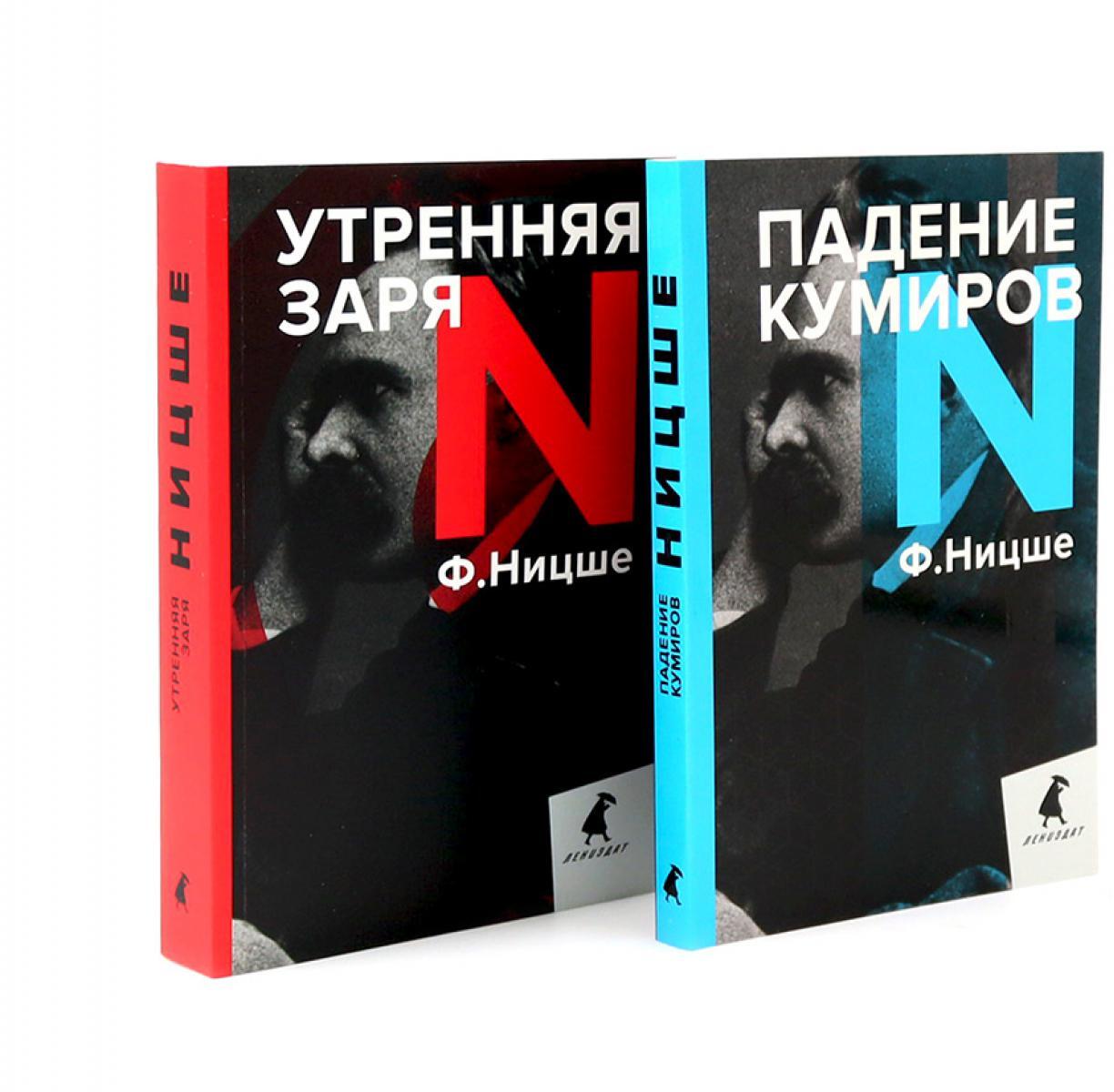 Фридрих Ницше для новичков. Две самые доступные книги для знакомства с философией бунта (комплект)