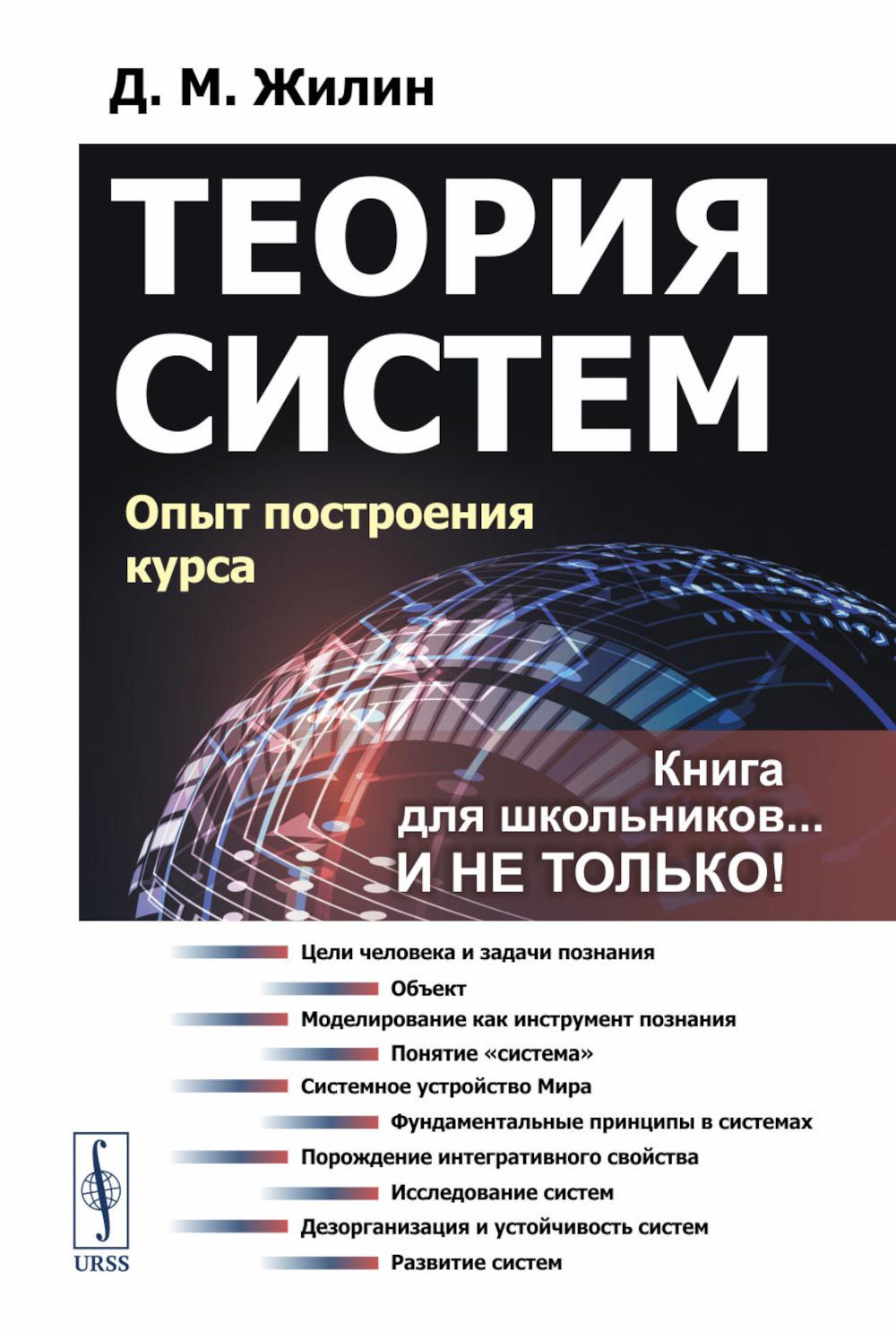 Теория систем: Опыт построения курса 7-е изд., испр