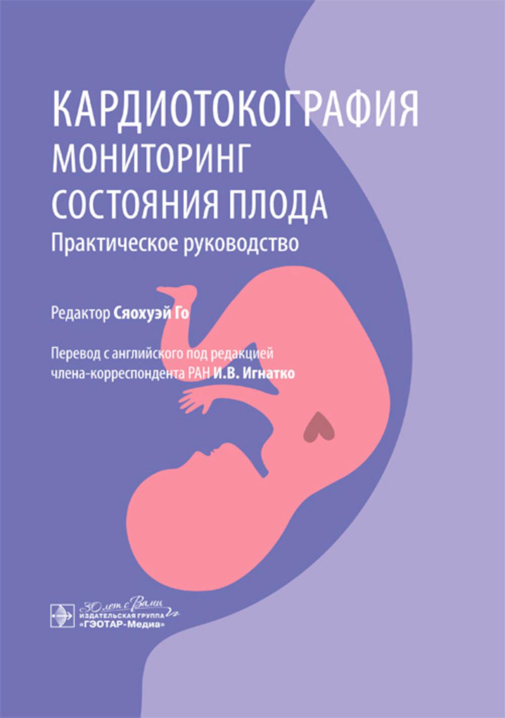 Кардиотокография. Мониторинг состояния плода. Практическое руководство